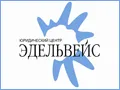 Эдельвейс, юридический центр