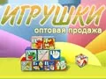 Игрушки оптом / Казарцев А. М.
