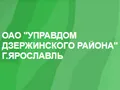 Линейный участок № 6 Управдом Дзержинского района