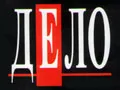 Дело, журнал