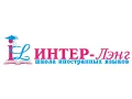 Интер-Лэнг, школа иностранных языков