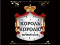 Король королю, ночной клуб