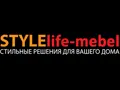 Стайл Лайф-мебель / Stylelife-mebel