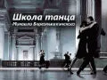 Школа танцев Михаила Борголышкинского
