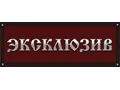 Эксклюзив, компания