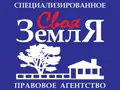 Своя земля, специализированное правовое агентство