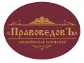 ПравоведовЪ