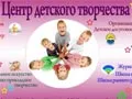 Центр детского творчества
