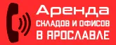 Аренда офисов и складов в Ярославле