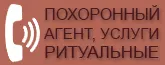 Городские ритуальные службы. Круглосуточно!