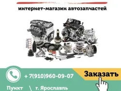 Автозапчасти, масла и автохимия