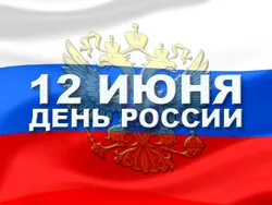 Праздничные мероприятия Рыбинска, посвященные Дню России