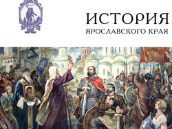 Ярославцы раскупили книги по истории родного края