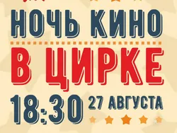 В цирке Ярославля покажут фильм-катастрофу на самом большом экране города
