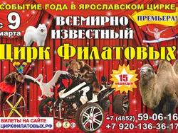 C 9 марта 2018 года в Ярославле всемирно известный цирк Филатовых!