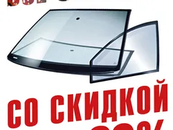 Все автостёкла со скидкой 20%