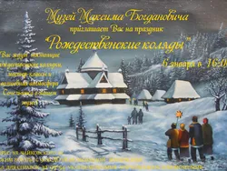 Рождественские Коляды в музее Максима Богдановича