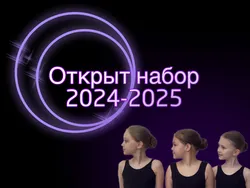 Открыт набор на новый творческий сезон 2024-2025