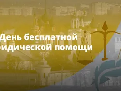 Жители Ярославской области смогут получить бесплатную юридическую помощь