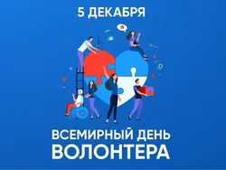 Поздравление с Днем волонтера!