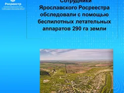 Сотрудники Ярославского Росреестра обследовали с помощью беспилотных летательных аппаратов 290 га земли 