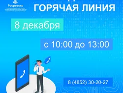 Еженедельная горячая линия Ярославского Росреестра