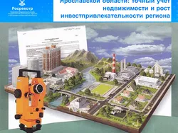 На территории Ярославской области завершены комплексные кадастровые работы федерального значения (ККР)