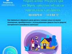 Управление Росреестра по Ярославской области продолжает рубрику  Вопрос-ответ