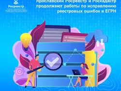 В Ярославской области активно ведется работа по исправлению реестровых ошибок в сведениях Единого государственного реестра недви