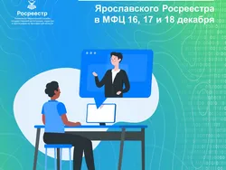 Онлайн-консультации Управления Росреестра в МФЦ