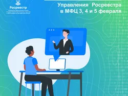 Онлайн-консультации Управления Росреестра в МФЦ