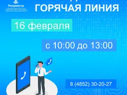 Управление Росреестра по Ярославской области проводит еженедельную горячую линию