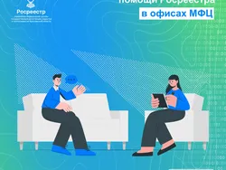 День бесплатной юридической помощи Росреестра в офисах МФЦ