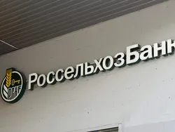 ФАС выдала предупреждение АО «Россельхозбанк»