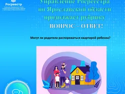 Управление Росреестра по Ярославской области продолжает рубрику «Вопрос – Ответ».
