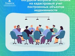 В Ярославском Росреестре обсудили вопросы постановки на кадастровый учет построенных объектов недвижимости