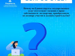 Почему на ЕПГУ отсутствуют сведения о праве собственности на квартиру, приобретенную по договору участия в долевом строительстве
