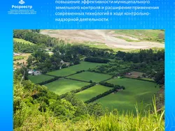 Росреестр разработал два законопроекта для повышения эффективности муниципального земельного контроля