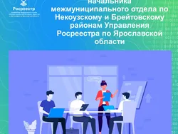 Состоялось рабочее совещание начальника межмуниципального отдела по Некоузскому и Брейтовскому районам Управления Росреестра 