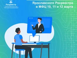 Онлайн-консультации Управления Росреестра в МФЦ