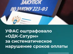 УФАС оштрафовало «ОДК-Сатурн» за систематическое нарушение сроков оплаты