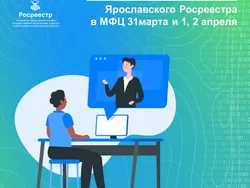 Cпециалисты Управления Росреестра по Ярославской области проведут онлайн-консультации