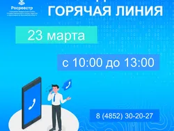Еженедельная горячая линия Ярославского Росреестра