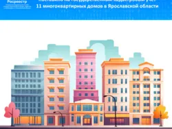 Управление Росреестра по Ярославской области поставило на государственный кадастровый учет 11 многоквартирных домов 