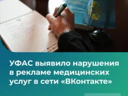 УФАС выявило нарушения в рекламе медицинских услуг в сети «ВКонтакте»