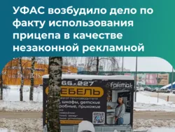 УФАС возбудило дело по факту использования прицепа в качестве незаконной рекламной конструкции