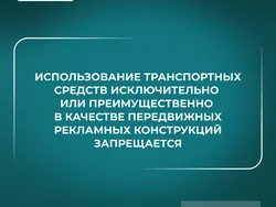 Особенности рекламы на транспорте