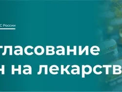 ФАС согласовала цены на два новых отечественных биоаналоговых лекарственных препарата.    