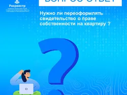 Нужно ли переоформлять свидетельство о праве собственности на квартиру?
