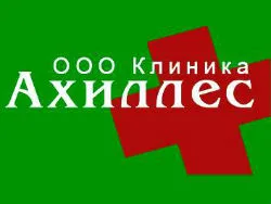 Ахиллес, клиника